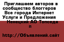 Приглашаем авторов в сообщество блоггеров - Все города Интернет » Услуги и Предложения   . Ненецкий АО,Топседа п.